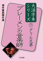 ブレーメンの音楽師