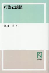 行為と規範