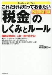 これだけは知っておきたい「税金」のしくみとルール　複雑な税金が、これ一冊でわかる！