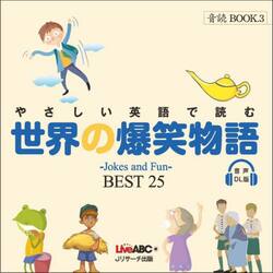 やさしい英語で読む世界の爆笑物語　ＢＥＳＴ２５