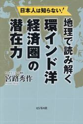 日本人は知らない！地理で読み解く「環インド洋経済圏」の潜在力