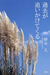 過去が追いかけてくる