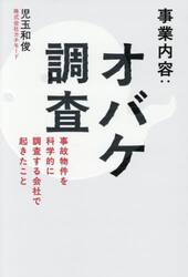 事業内容：オバケ調査　事故物件を科学的に調査する会社で起きたこと