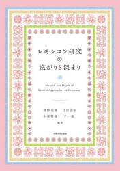 レキシコン研究の広がりと深まり