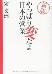 やっぱり変だよ日本の営業　新版