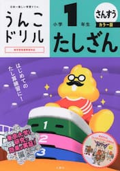 うんこドリル　たしざん小学１年　カラー版
