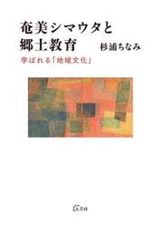 奄美シマウタと郷土教育　学ばれる「地域文化」