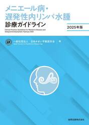 メニエール病・遅発性内リンパ水腫診療ガイドライン　２０２５年版