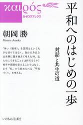 平和へのはじめの一歩　対話と共生の道
