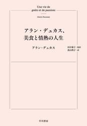 アラン・デュカス、美食と情熱の人生