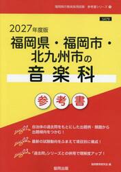’２７　福岡県・福岡市・北九州市の音楽科
