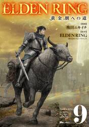 ＥＬＤＥＮ　ＲＩＮＧ　黄金樹への道　９