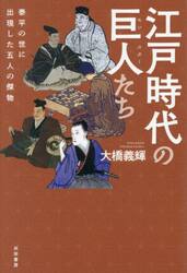 江戸時代の巨人たち　泰平の世に出現した五人の傑物