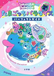 たまごっちパラダイスパーフェクトガイド