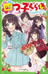 四つ子ぐらし　２１