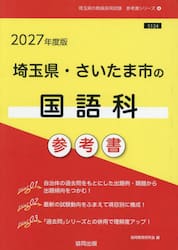 ’２７　埼玉県・さいたま市の国語科参考書