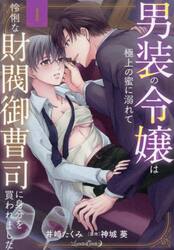 男装の令嬢は極上の蜜に溺れて怜悧な財閥御曹司に身分を買われました　１