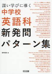 深い学びに導く中学校英語科新発問パターン集