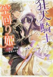 狂犬騎士と空回り姫　完璧な王女じゃなきゃダメなの！