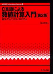 Ｃ言語による数値計算入門　解法・アルゴリズム・プログラム