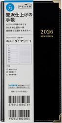 ニューダイアリー　１　　［黒］　手帳判　　ウィークリー２０２６年１月始まり　Ｎｏ．７３