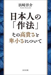 日本人の「作法」　その高貴さと卑小さについて