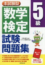 本試験型数学検定５級試験問題集