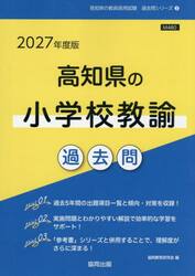 ’２７　高知県の小学校教諭過去問