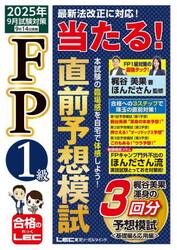 ＦＰ１級当たる！直前予想模試　２０２５年９月試験対策