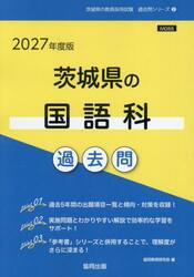 ’２７　茨城県の国語科過去問