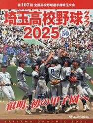 埼玉高校野球グラフ　ＳＡＩＴＡＭＡ　ＧＲＡＰＨＩＣ　Ｖｏｌ５０（２０２５）