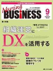 Ｎｕｒｓｉｎｇ　ＢＵＳｉＮＥＳＳ　第１９巻９号（２０２５−９）