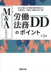 Ｍ＆Ａにおける労働法務ＤＤのポイント