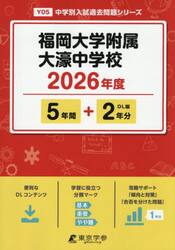福岡大学附属大濠中学校　５年間＋２年分