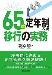 ６５歳定年制への移行の実務