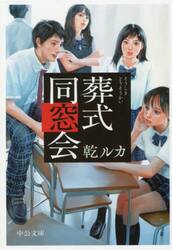 葬式同窓会