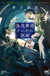 星空都市リンネの旅路