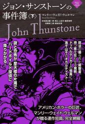 ジョン・サンストーンの事件簿　下