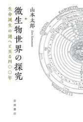 微生物世界の探究　生命誕生の謎へと至る四〇〇年