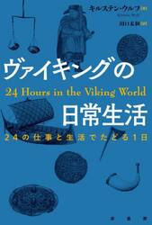 ヴァイキングの日常生活　２４の仕事と生活でたどる１日