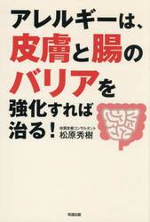 アレルギーは、皮膚と腸のバリアを強化すれば治る！