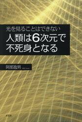 人類は６次元で不死身となる　光を見ることはできない
