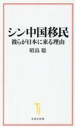 シン中国移民　彼らが日本に来る理由