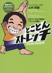 とことんストレッチ　今より１才でも若返るリセットの極み
