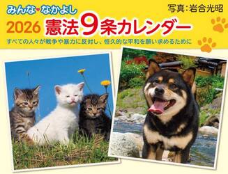 みんななかよし憲法９条カレンダー２０２６