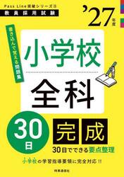 小学校全科３０日完成　’２７年度