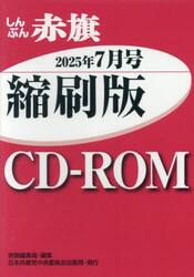 ＣＤ−ＲＯＭしんぶん赤旗縮刷版’２５　７