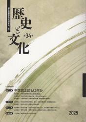 歴史と文化　第３４号（２０２５）