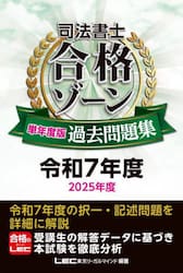 司法書士合格ゾーン単年度版過去問題集　令和７年度