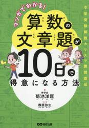 マンガでわかる！算数の文章題が１０日で得意になる方法　中学受験算数カリスマ講師直伝